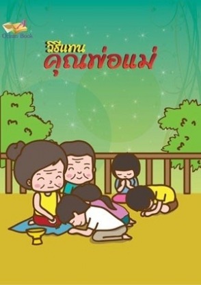 รับผลิตสิ่งพิมพ์คำสอน วิธีแทนคุณพ่อแม่ - โรงพิมพ์หนังสือธรรมะ - โอเชี่ยนบุ๊ค