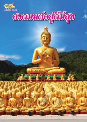 รับพิมพ์หนังสือสวดมนต์ จำนวนมาก - โรงพิมพ์หนังสือธรรมะ - โอเชี่ยนบุ๊ค