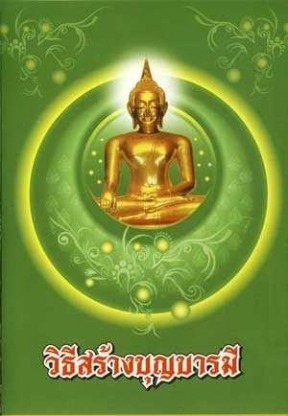 หนังสือธรรมะ สร้างบุญบารมี - โรงพิมพ์หนังสือธรรมะ - โอเชี่ยนบุ๊ค
