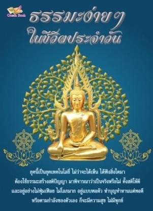 หนังสือธรรมะ - โรงพิมพ์หนังสือธรรมะ - โอเชี่ยนบุ๊ค