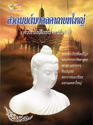 หนังสือสวดมนต์คาถาบทใหม่ - โรงพิมพ์หนังสือธรรมะ - โอเชี่ยนบุ๊ค