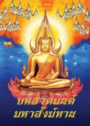 โอเชี่ยน บุ๊ค โรงพิมพ์หนังสือสวดมนต์ - โรงพิมพ์หนังสือธรรมะ - โอเชี่ยนบุ๊ค