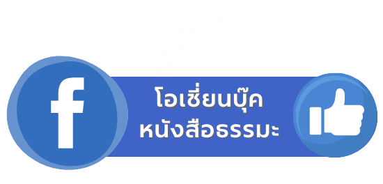 โอเชี่ยนบุ๊ค  หนังสือธรรมะ  เฟสบุ๊ค