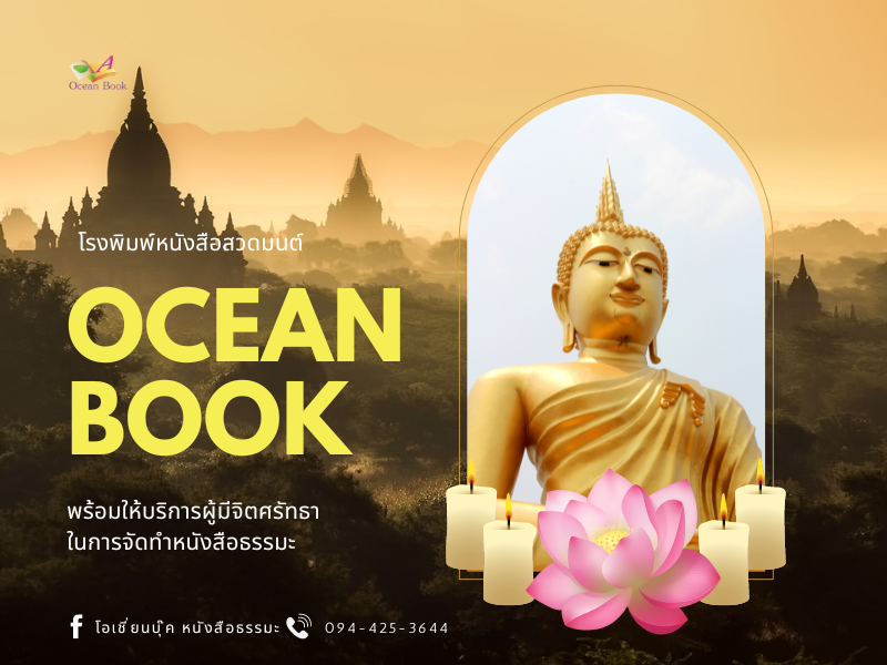 ให้บริการผู้มีจิตศรัทธา ในการจัดทำหนังสือธรรมะ