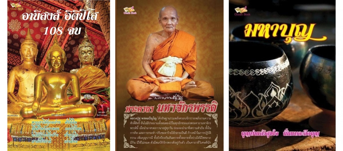 โรงพิมพ์ โอเชี่ยนบุ๊ค หนังสือธรรมะ คาถาบทสวด