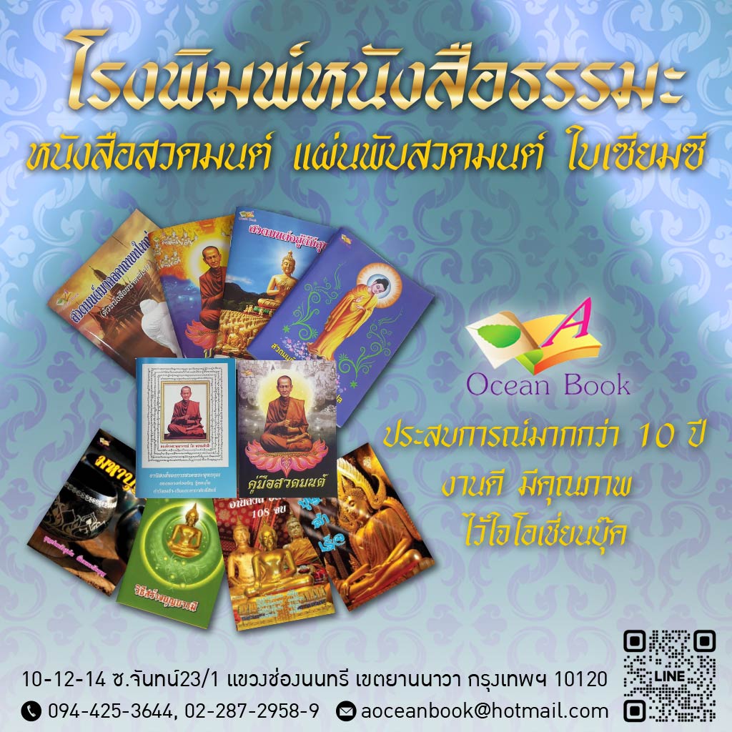 โรงพิมพ์หนังสือธรรมะ - โอเชี่ยนบุ๊ค