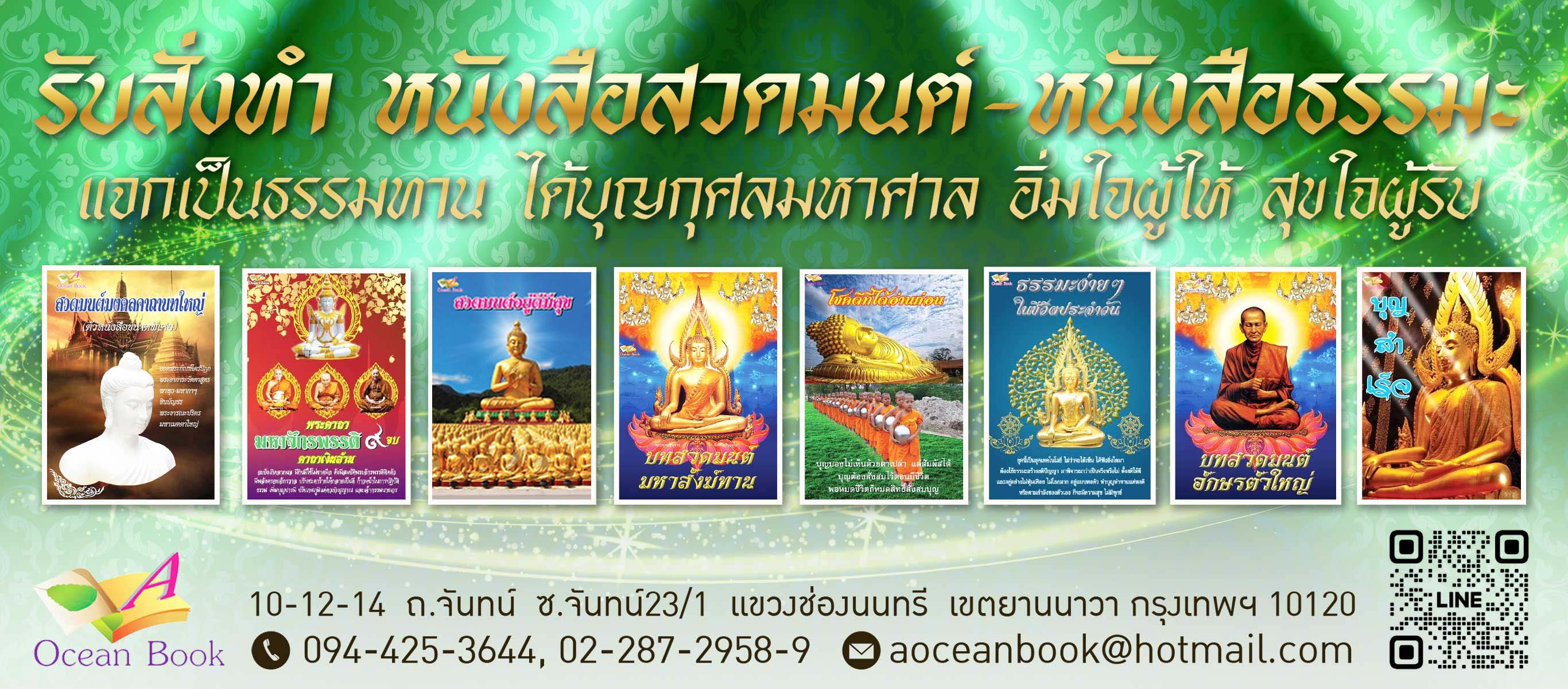 โรงพิมพ์หนังสือธรรมะ โอเชี่ยนบุ๊ค